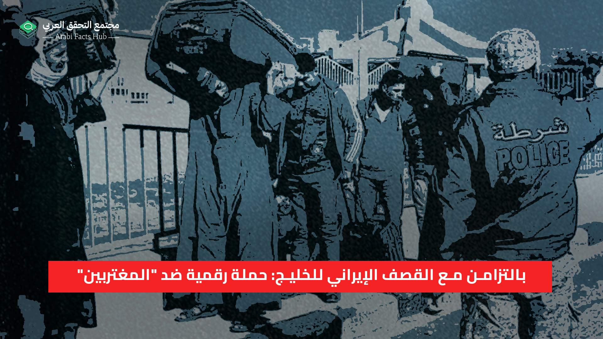 بالتزامن مع القصف الإيراني للخليج: حملة رقمية ضد "المغتربين"