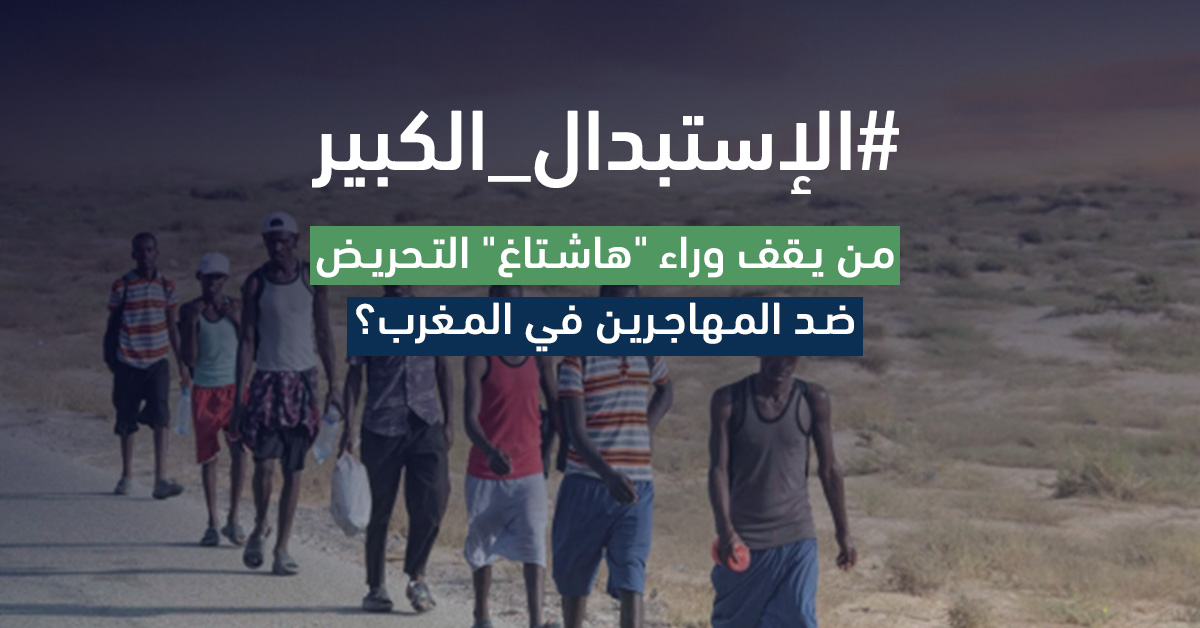 وهم الإستبدال الكبير .. من يقف وراء &#8220;هاشتاغ&#8221; التحريض ضد المهاجرين في المغرب؟