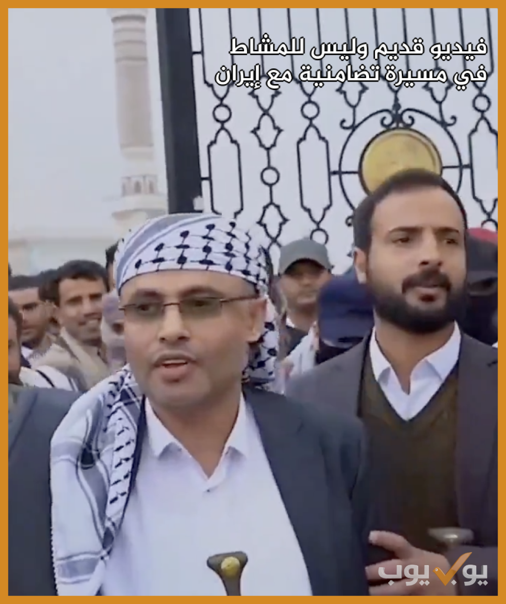 فيديو قديم وليس للمشاط في مسيرة تضامنية مع إيران