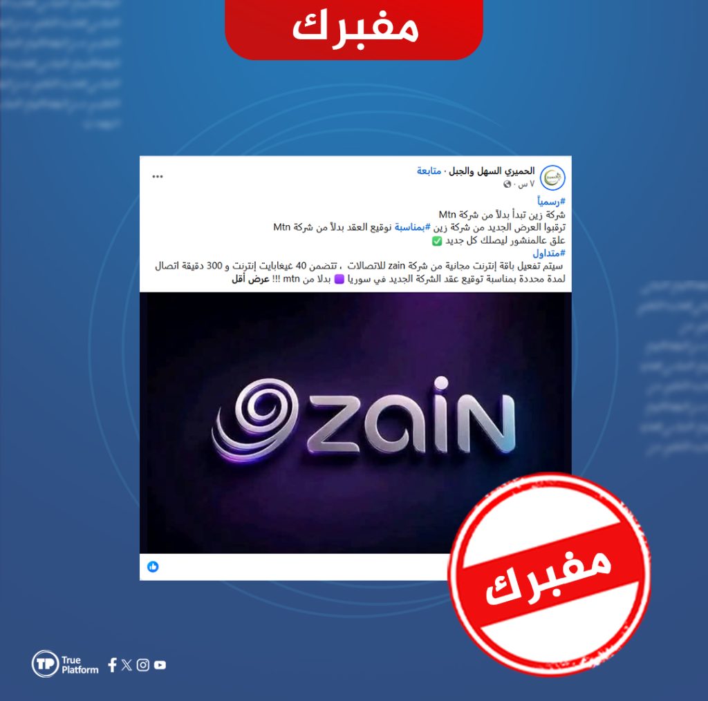 لا صحة لإعلان شركة زين عن باقة إنترنت مجانية بمناسبة حصولها على رخصة في سوريا 