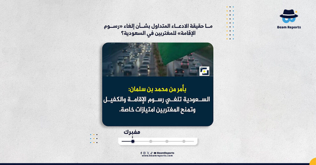 ما حقيقة الادعاء المتداول بشأن إلغاء «رسوم الإقامة» للمغتربين في السعودية؟
