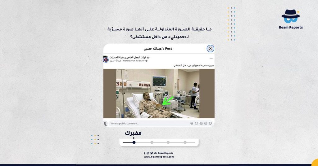 ما حقيقة الصورة المتداولة على أنها صورة مسرّبة لـ«حميدتي» من داخل مستشفى؟