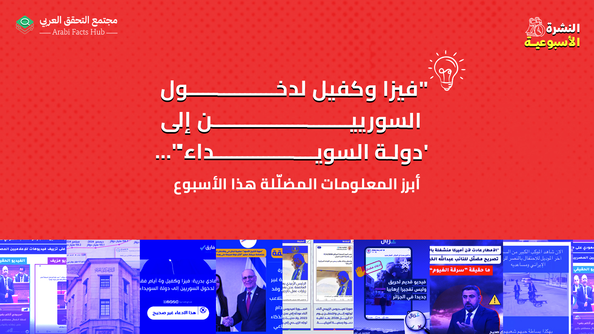 "فيزا وكفيل لدخول السوريين إلى 'دولة السويداء'"... أبرز المعلومات المضلّلة هذا الأسبوع