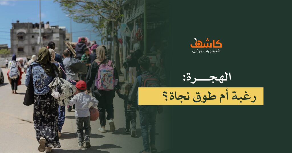  الهجرة: رغبة أم طوق نجاة؟