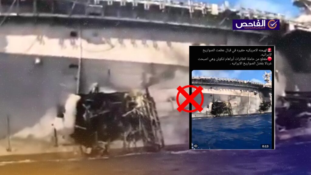 الفيديو من تدريبات “ريمباك” وليس لاستهداف إيراني على حاملة الطائرات أبراهام لنكولن!