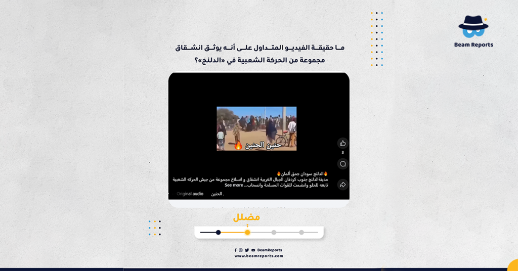 ما حقيقة الفيديو المتداول على أنه يوثق انشقاق مجموعة من الحركة الشعبية في «الدلنج»؟