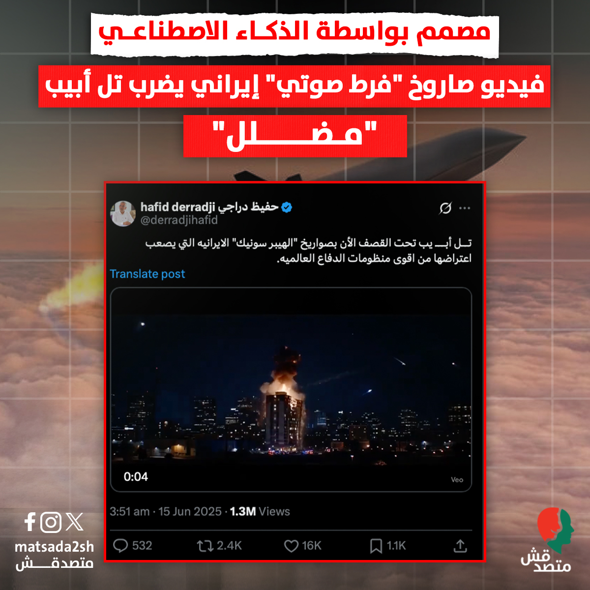 مصمم بواسطة الذكاء الاصطناعي.. فيديو صاروخ "فرط صوتي" إيراني يضرب تل أبيب "مضلل"