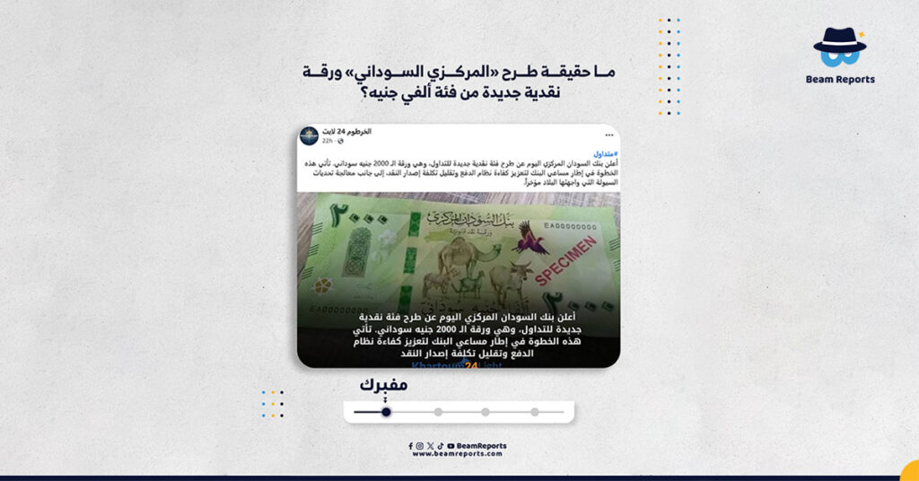  ما حقيقة طرح «المركزي السوداني» ورقة نقدية جديدة من فئة ألفي جنيه؟