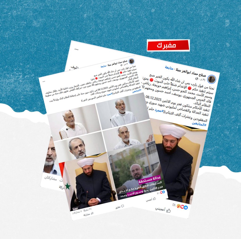 ما حقيقة الادعاء حول تنفيذ حكم الإعدام بعدد من قيادات النظام السوري في ذكرى سقوطه؟