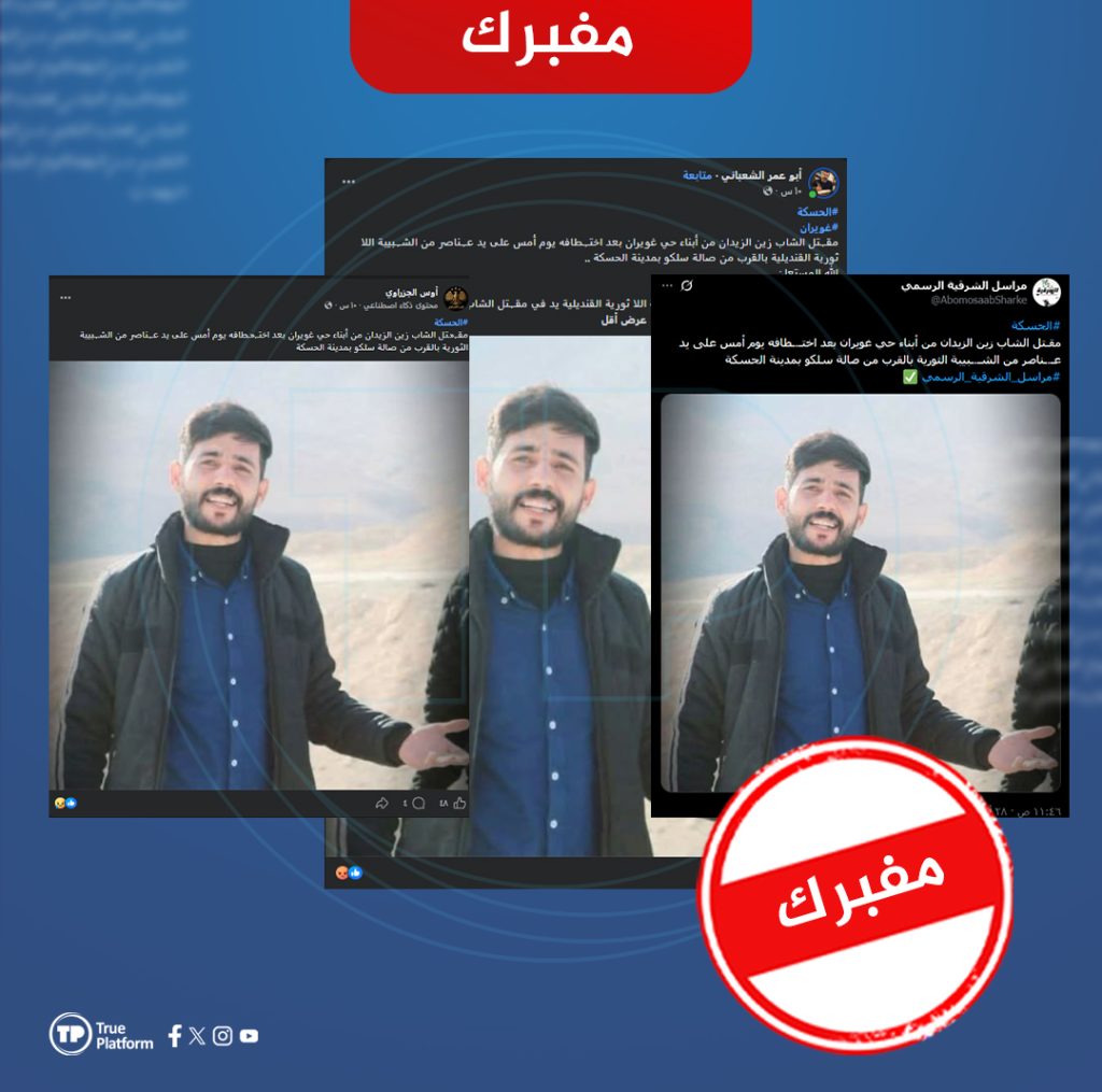 مفبرك: لا صحة لاتهام “الشبيبة الثورية” باختطاف وقتل الشاب زين الزيدان في الحسكة