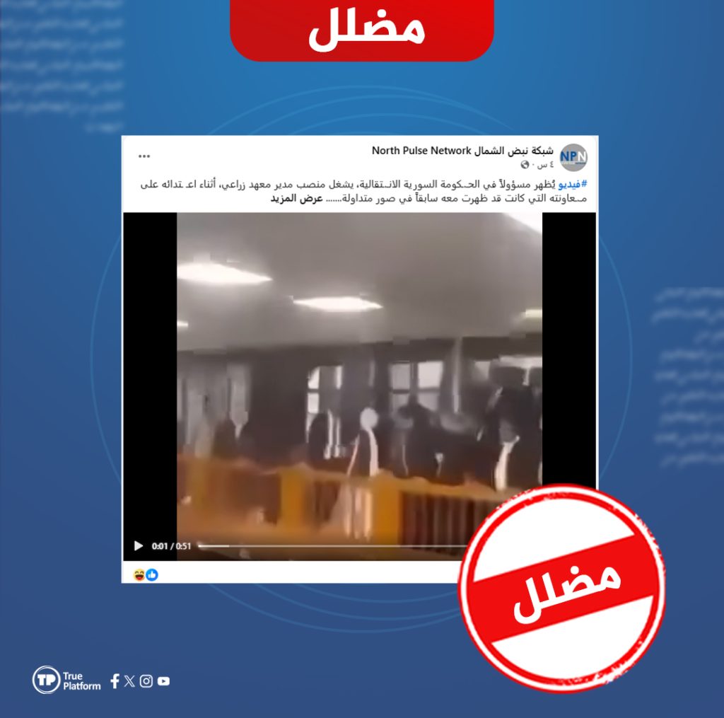 هذا الفيديو من باكستان ولا علاقة له بمسؤول سوري