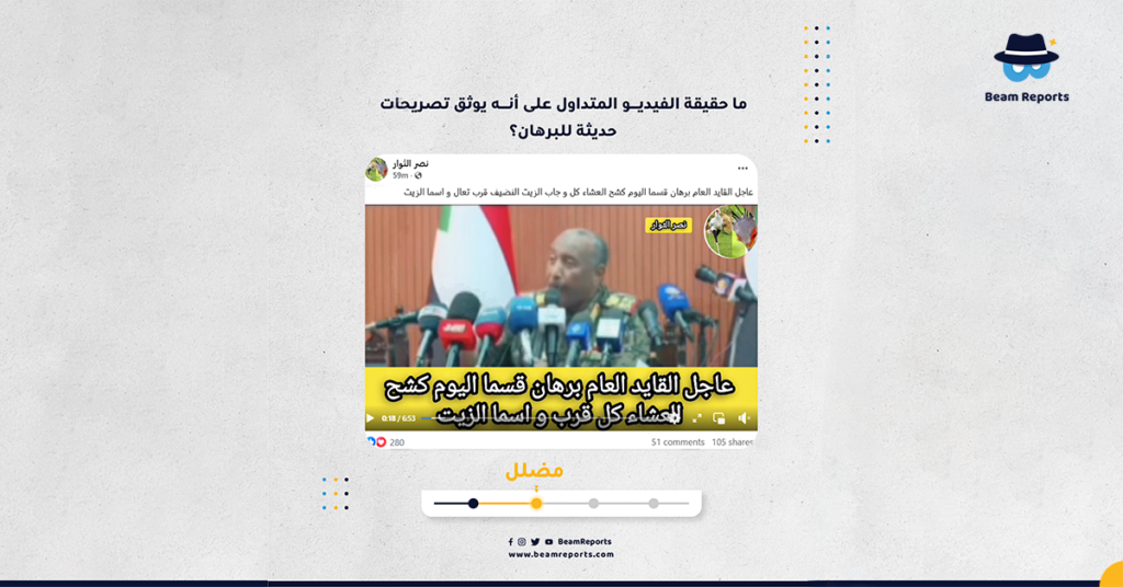 ما حقيقة الفيديو المتداول على أنه يوثق تصريحات حديثة للبرهان؟
