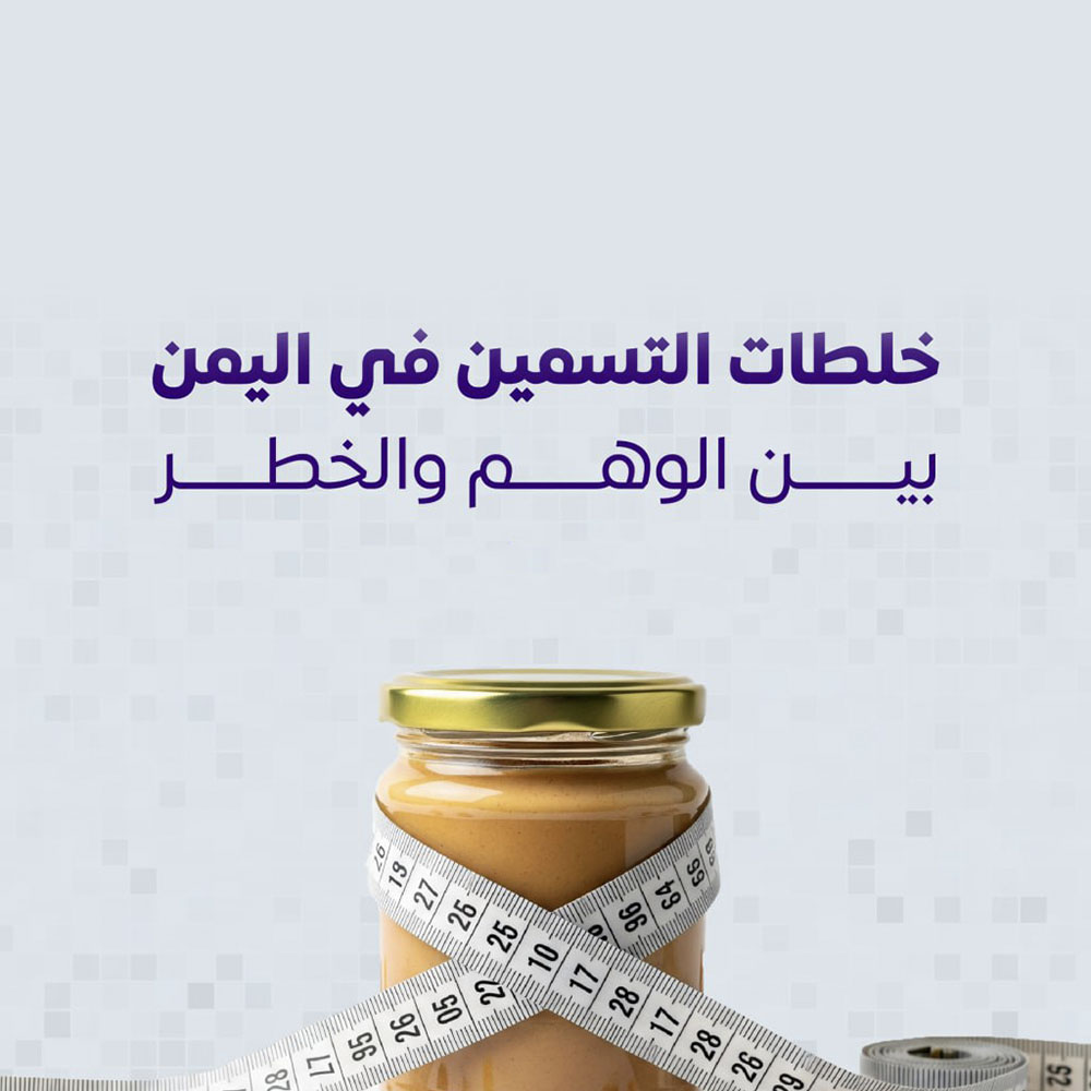 خلطات التسمين في اليمن – بين الوهم والخطر