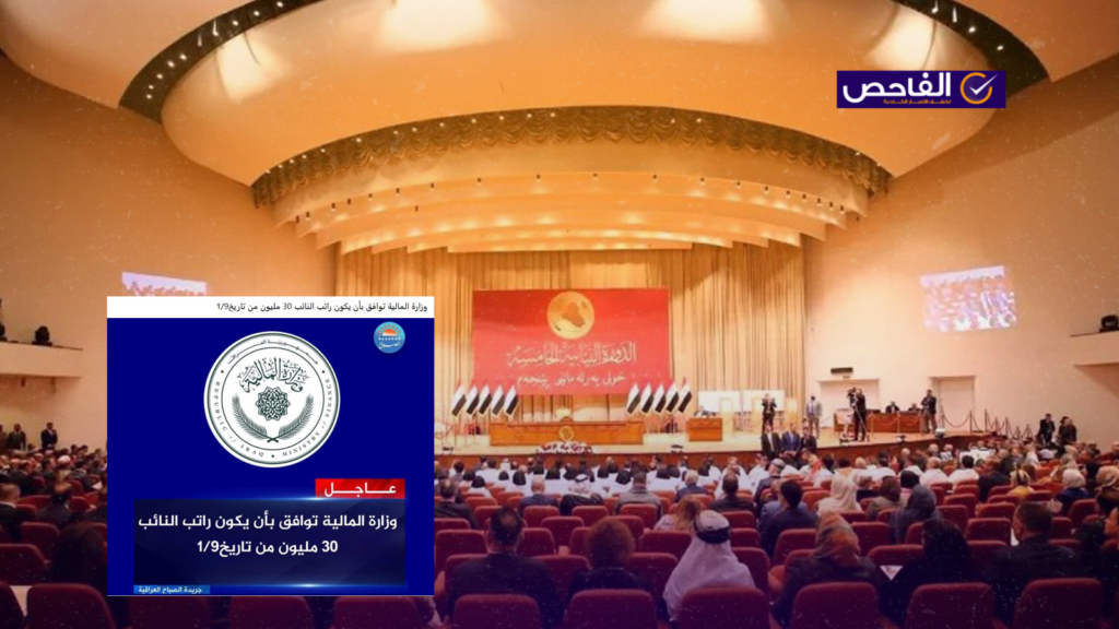 زائف.. لم تعلن المالية أن راتب أعضاء البرلمان سيبلغ 30 مليون!