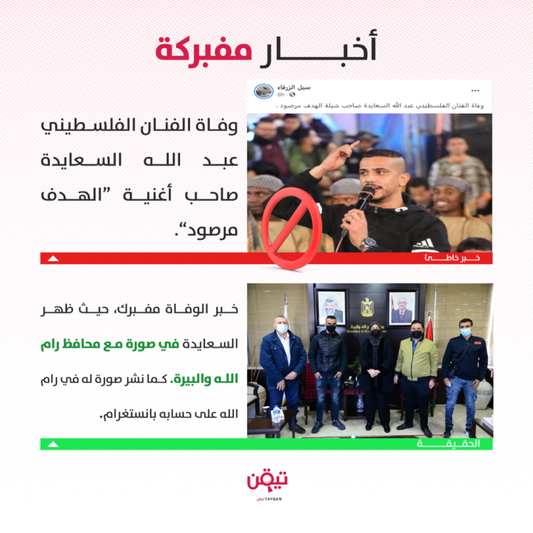 خبر وفاة عبد الله السعايدة صاحب أغنية "الهدف مرصود" غير صحيح!