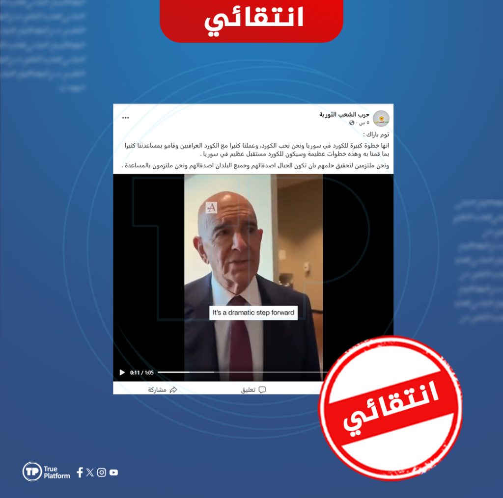 هذه التصريحات المنسوبة لتوماس باراك حول الكرد في سوريا انتقائية