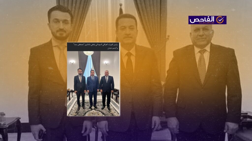 صورة لقاء السوداني بسند وخشان قديمة وتعود إلى 2022!