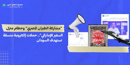 "مشاركة الطيران المصري" وحطام منزل السفير الإماراتي"...حملات إلكترونيّة منسّقة تستهدف السودان