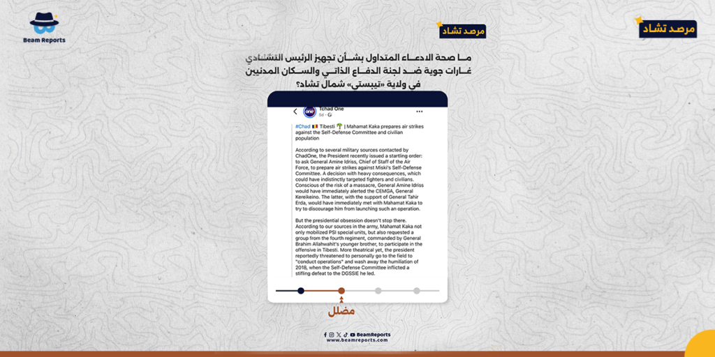 ما صحة الادعاء المتداول بشأن تجهيز الرئيس التشادي غارات جوية ضد لجنة الدفاع الذاتي والسكان المدنيين في ولاية «تيبستي» شمال تشاد؟