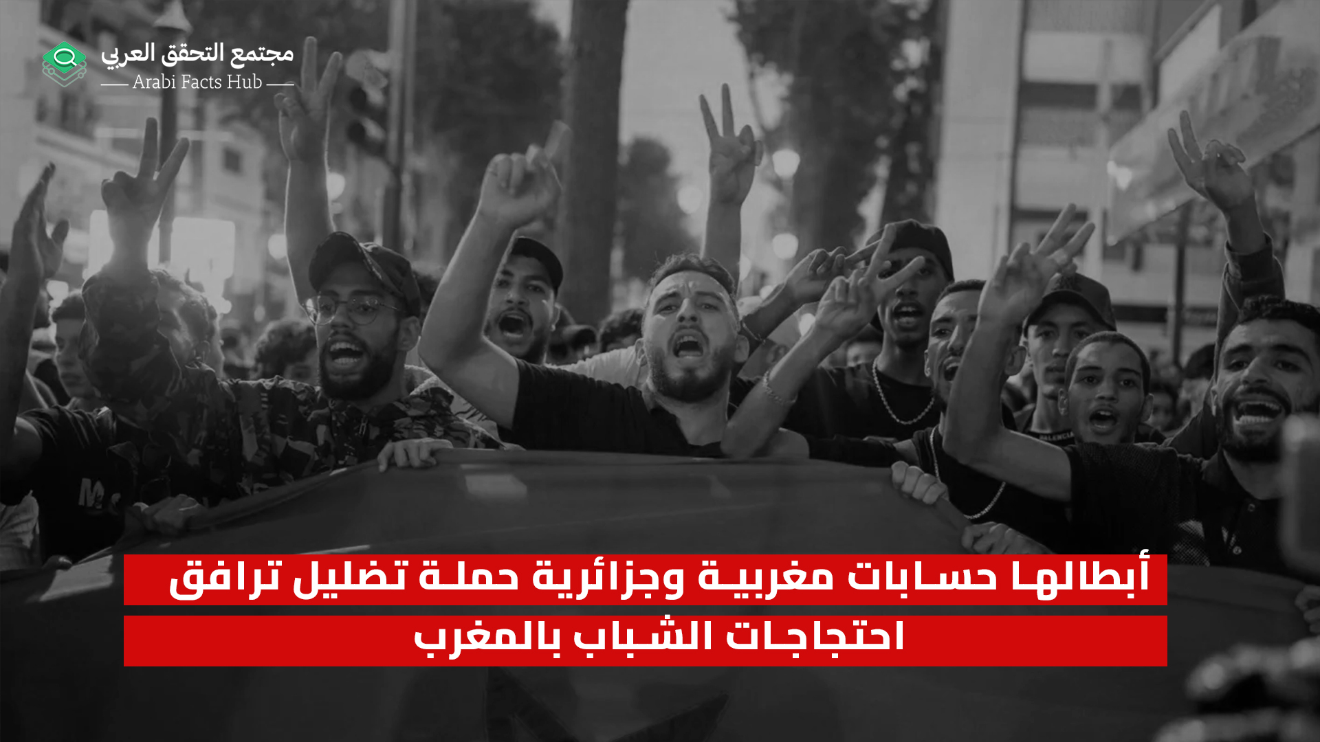 أبطالها حسابات مغربية وجزائرية حملة تضليل ترافق احتجاجات الشباب بالمغرب