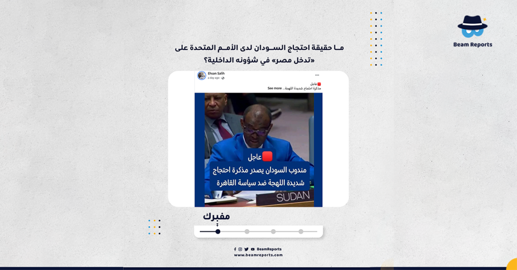 ما حقيقة احتجاج السودان لدى الأمم المتحدة على «تدخل مصر» في شؤونه الداخلية؟