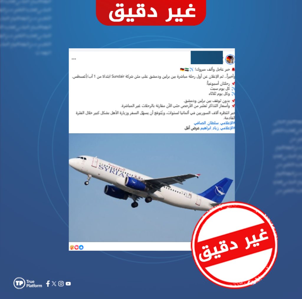ما حقيقة إطلاق رحلات جوية مباشرة بين برلين ودمشق؟