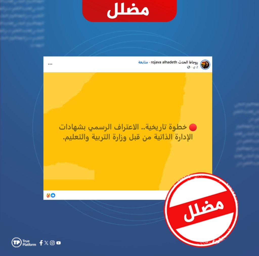 بين “الاعتراف” و”التسوية المؤقتة”.. ما حقيقة قبول دمشق لشهادات الإدارة الذاتية؟