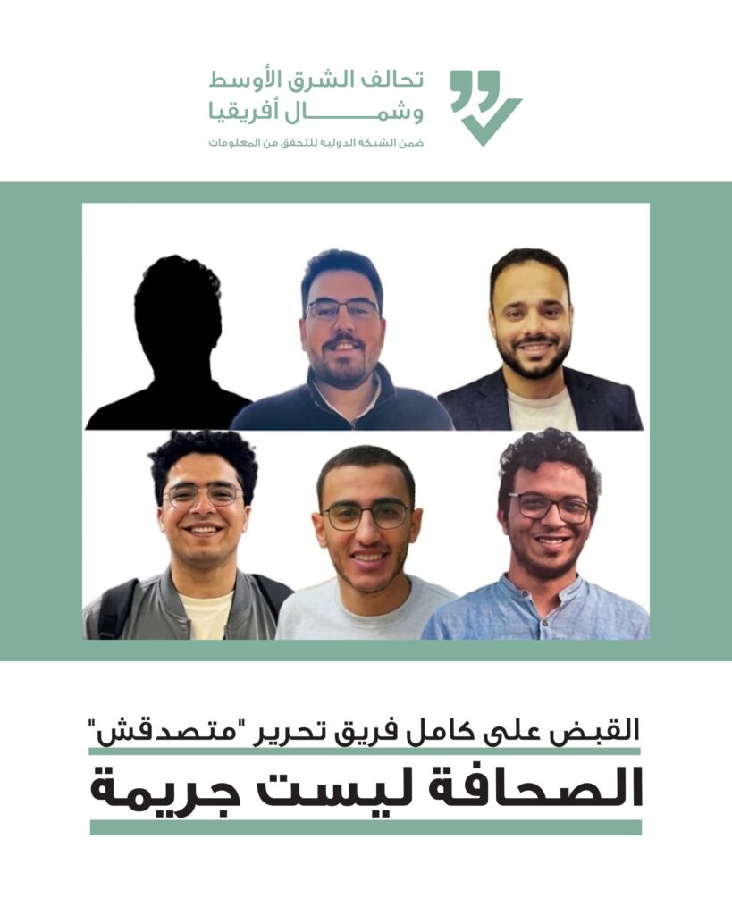 القبض على كامل فريق تحرير “متصدقش”.. الصحافة ليست جريمة