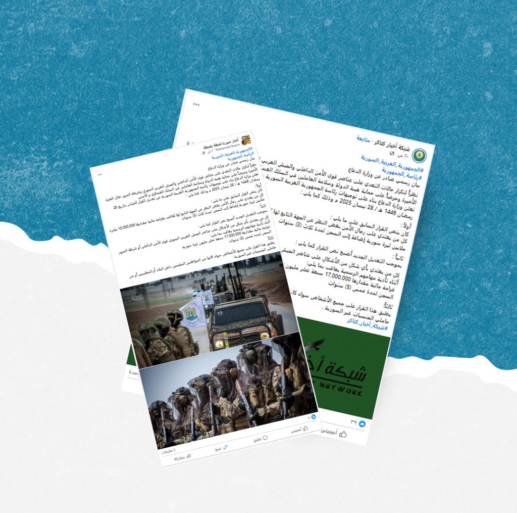 ما حقيقة بيان وزارة الدفاع السورية حول تعديل عقوبة المعتدي على عناصر الجيش والأمن والمرور؟