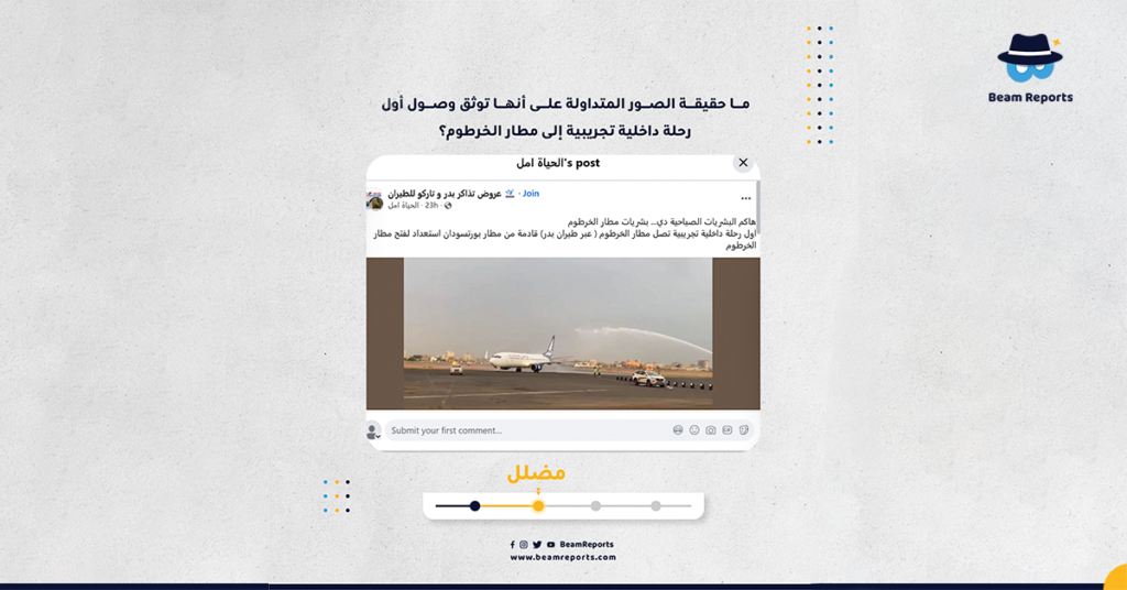 ما حقيقة الصور المتداولة على أنها توثق وصول أول رحلة داخلية تجريبية إلى مطار الخرطوم؟
