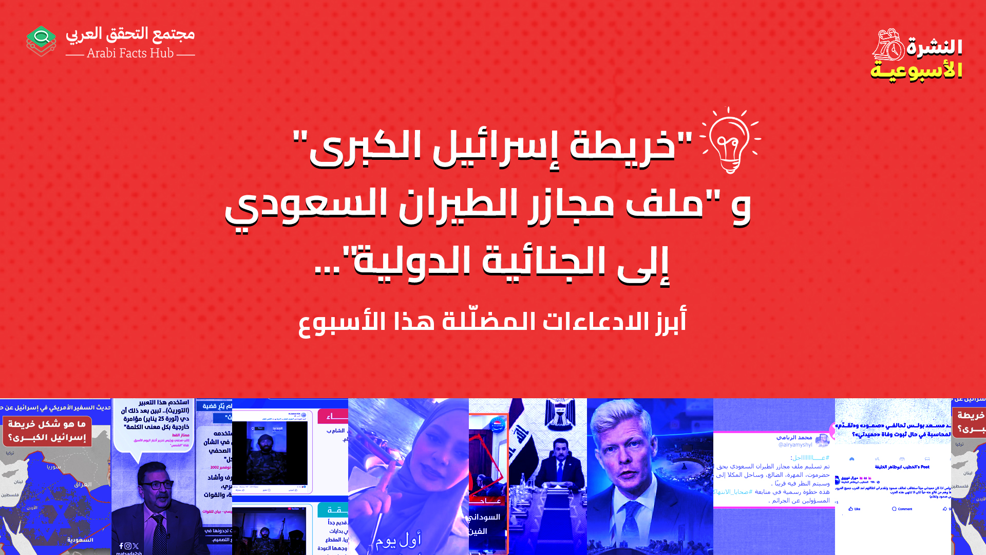 "خريطة إسرائيل الكبرى" و "ملف مجازر الطيران السعودي إلى الجنائية الدولية"... أبرز الادعاءات المضلّلة هذا الأسبوع