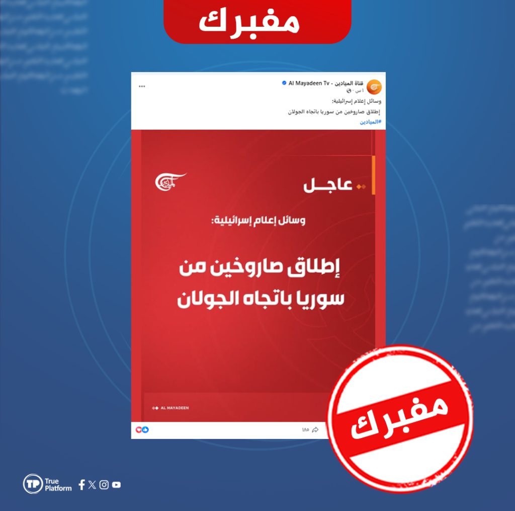 ما صحة أنباء إطلاق صواريخ من سوريا باتجاه الجولان المنسوبة للإعلام العبري؟