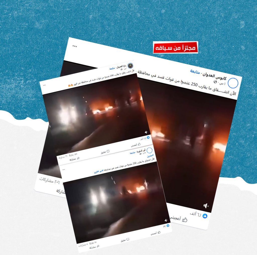 هذا الفيديو قديم وليس لانشقاق حديث لعناصر من قسد بريف دير الزور