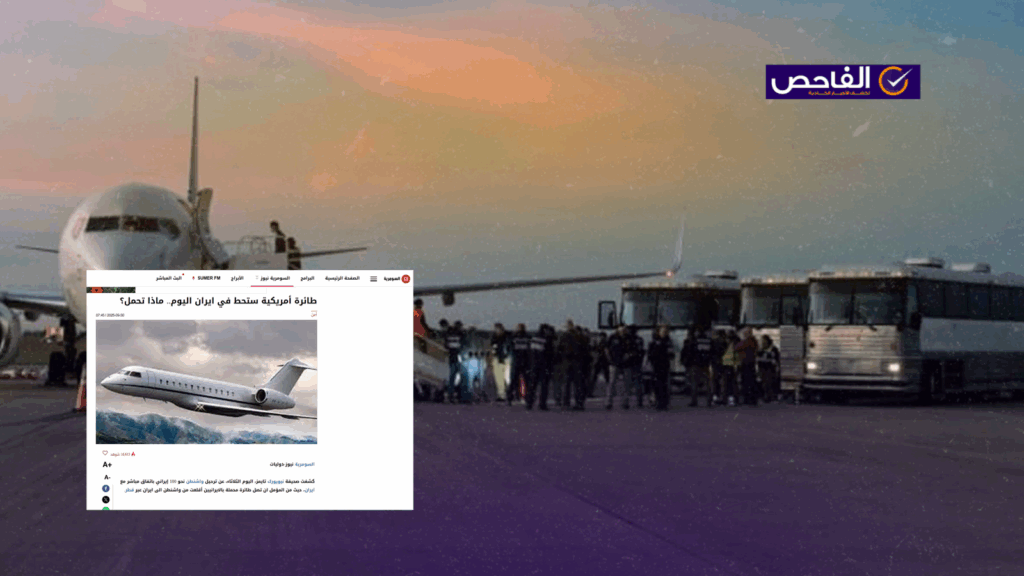الطائرة الأمريكية لم تكن تقل 100إيراني&#8230; ولم تغادر إلى إيران مباشرة عبر قطر&#8221;