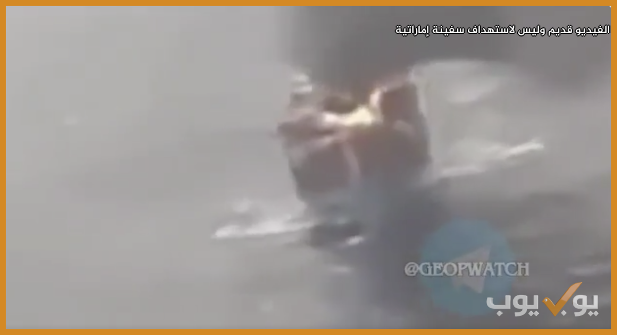 الفيديو قديم وليس لاستهداف  سفينة في هرمز