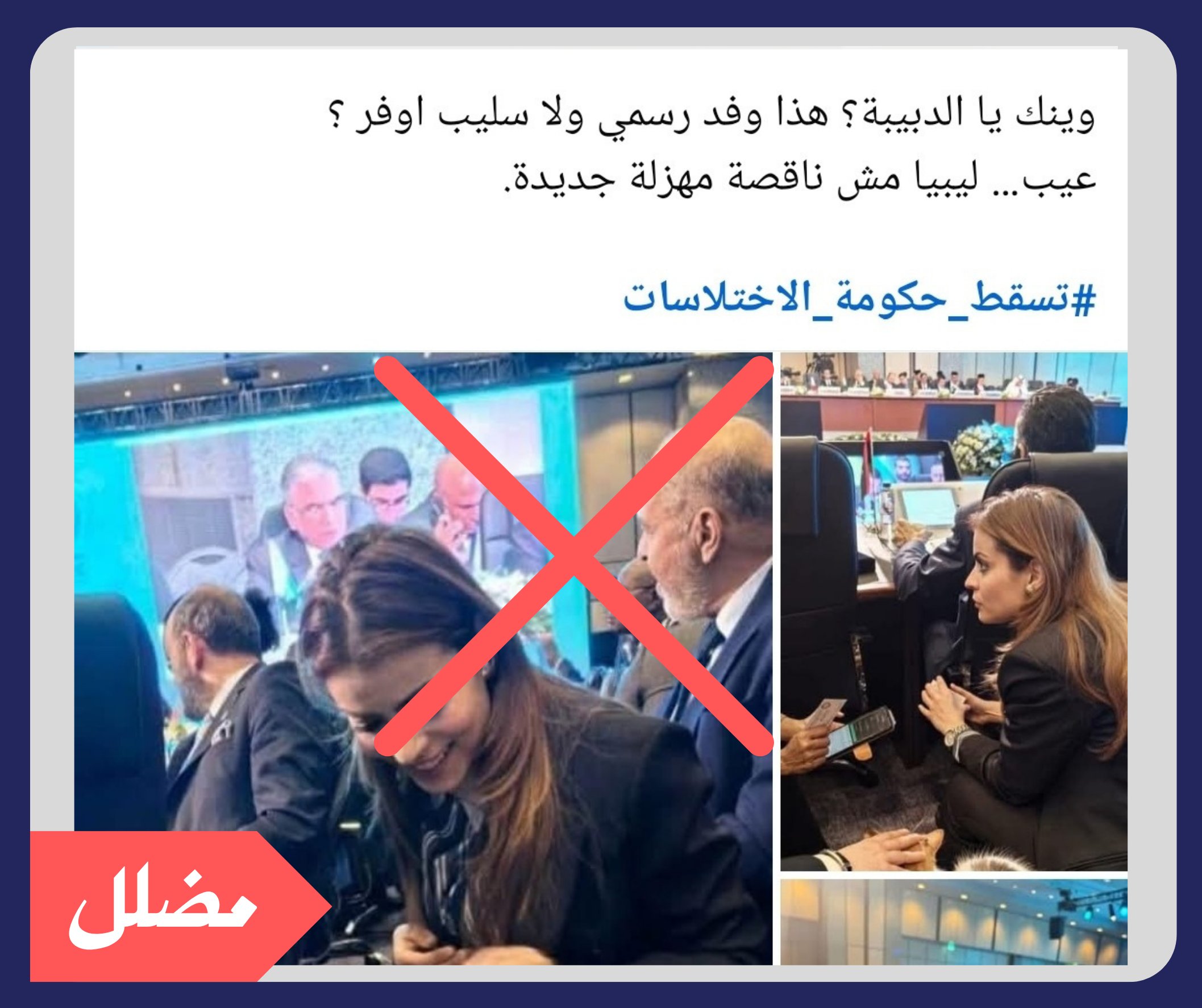 لا صحة لما يُروَّج عن اصطحاب مسؤولة ليبية لقطة في فعالية دبلوماسية عربية