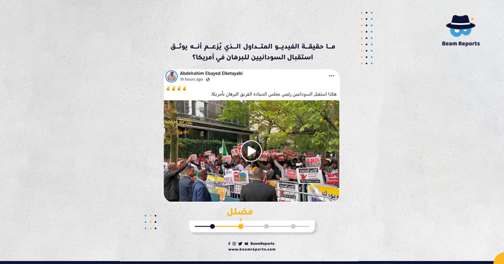 ما حقيقة الفيديو المتداول الذي يُزعم أنه يوثق استقبال السودانيين للبرهان في أمريكا؟
