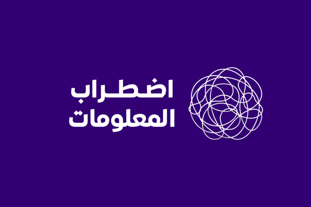 هل تعرف الفرق بين المعلومات الخاطئة والمضللة والضارة؟