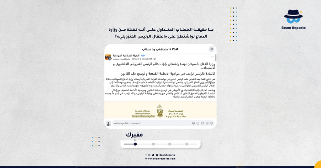 ما حقيقة الخطاب المتداول على أنه تهنئة من وزارة الدفاع لواشنطن على «اعتقال الرئيس الفنزويلي»؟