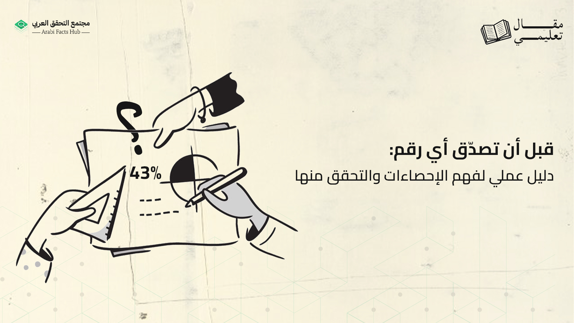 قبل أن تصدّق أي رقم: دليل عملي لفهم الإحصاءات والتحقق منها