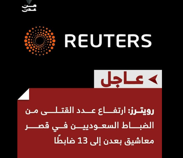 خبر منسوب لرويترز يزعم مقتل 13 ضابطاً سعودياً في قصر معاشيق بعدن.. ما حقيقته؟