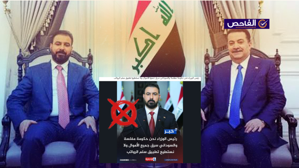 زائف.. لم يتهم الزيدي السوداني بسرقة جميع الأموال!