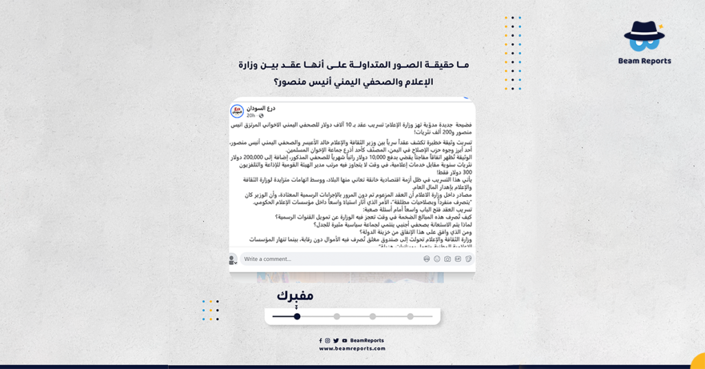 ما حقيقة الصور المتداولة على أنها عقد بين وزارة الإعلام والصحفي اليمني أنيس منصور؟