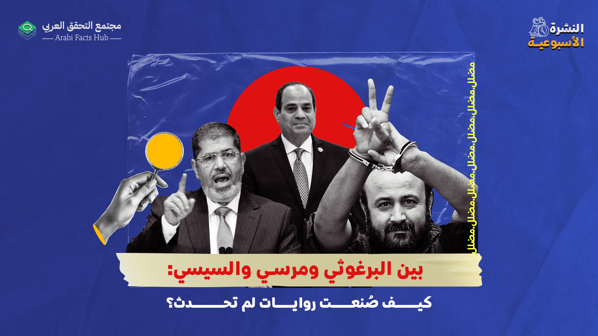 بين البرغوثي ومرسي والسيسي: كيف صُنعت روايات لم تحدث؟