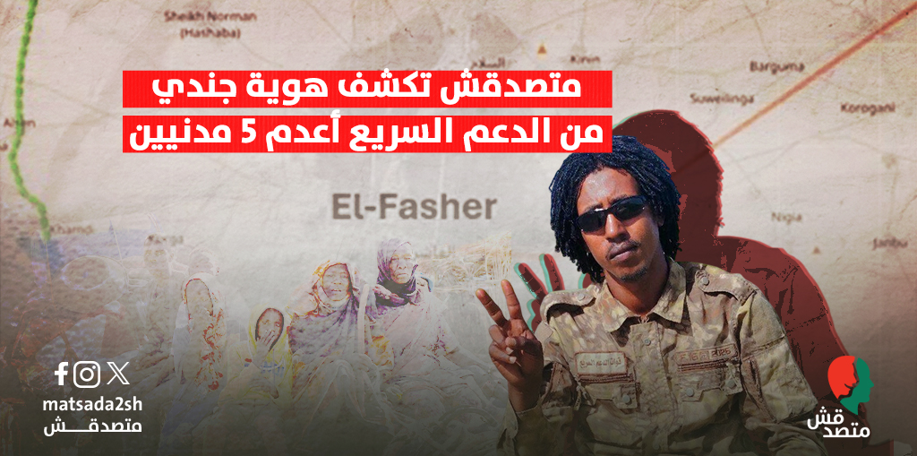 متصدق تكشف هوية جندي من الدعم السريع أعدم 5 مدنيين