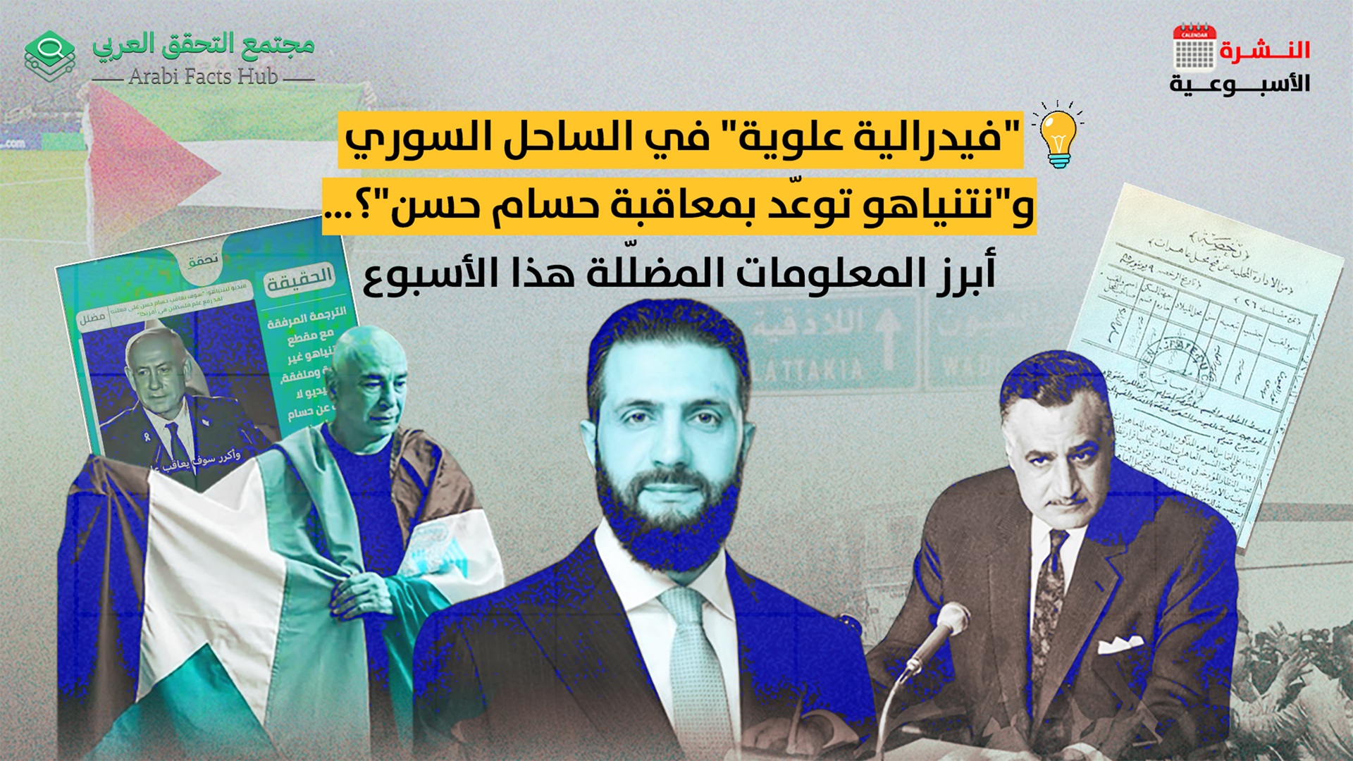 "فيدرالية علوية" في الساحل السوري.. و"نتنياهو توعّد بمعاقبة حسام حسن"؟… أبرز المعلومات المضلّلة هذا الأسبوع