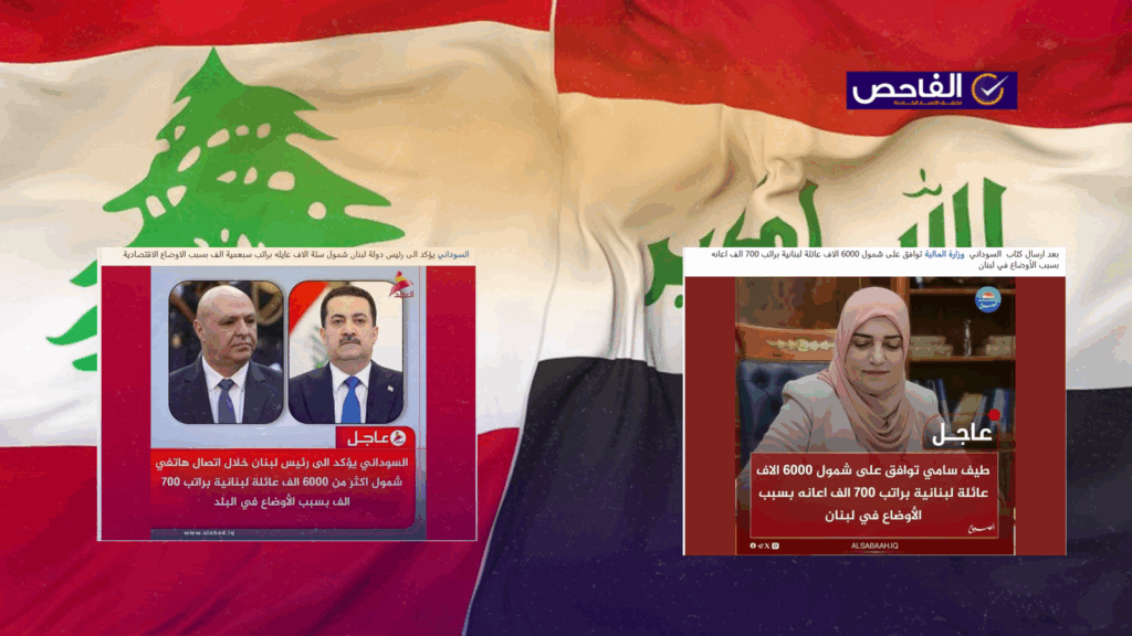 خبز زائف ولم يتم شمول 6000 عائلة لبنانة برواتب من حكومة العراق!