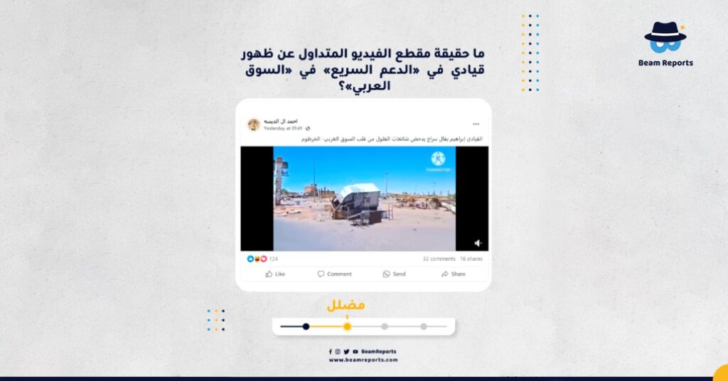 ما حقيقة مقطع الفيديو المتداول عن ظهور قيادي في «الدعم السريع» في «السوق العربي»؟
