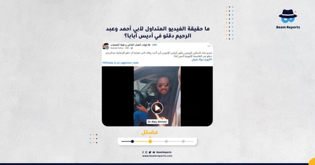 ما حقيقة الفيديو المتداول لآبي أحمد وعبد الرحيم دقلو في أديس أبابا؟