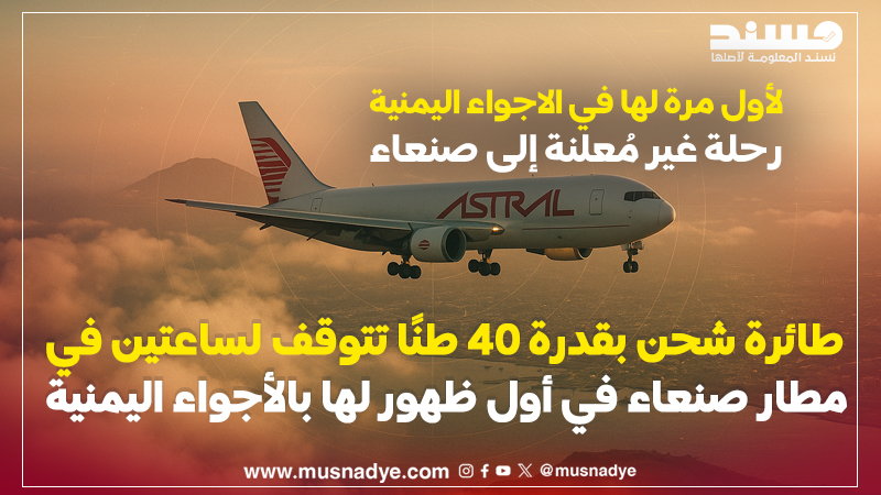 طائرة شحن بقدرة 40 طنًا تتوقف لساعتين في مطار صنعاء في أول ظهور لها بالأجواء اليمنية